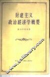 封建主义政治经济学概要 封面