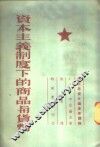 资本主义制度下的商品与货币 封面
