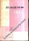 政治经济学问题解答 1 封面