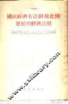 国民经济有计划  按比例  发展的经济法则 封面