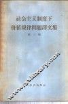 社会主义制度下价值规律问题译文集  第2辑 封面