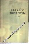 社会主义再生产和国民收入的分配 封面