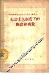 社会主义制度下的财政和商业 封面