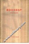 社会主义再生产 封面