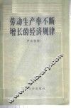劳动生产率不断增长的经济规律 封面