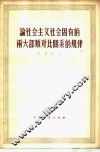 论社会主义社会固有的两大部类对比关系的规律 封面