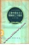 工业中资本主义发展的三个阶段 封面