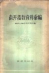 南开指数资料汇编  1913年-1952年，包括天津批发物价指数、天津工人生活费指数、天津批发物价、天津零售物价 封面