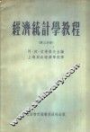 经济统计学教程  第3分册 封面