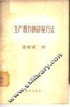 生产潜力的计量方法 封面