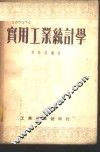 实用工业统计学 封面