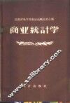 商业统计学 封面