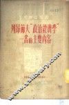 列昂节夫“政治经济学”一书的主要内容 封面