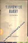 学习马克思列宁主义政治经济学 封面