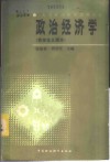 政治经济学  资本主义部分 封面