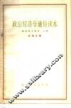政治经济学通俗读本  社会主义部分  上 封面