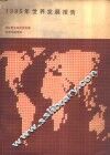 世界银行  1985年世界发展报告 封面