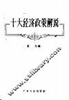 十大经济政策解说 封面