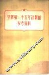 学习第一个五年计划的参考资料 封面