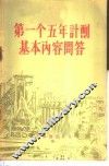 第一个五年计划基本内容问答 封面