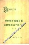 按照经济规律办事  加快实现四个现代化 封面