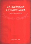 私营工商业者家属沿着社会主义的光明大道前进 封面