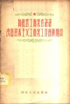 向私营工商业者谈谈改造资本主义工商业工作的新阶段 封面