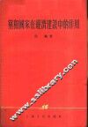 党和国家在经济建设中的作用 封面