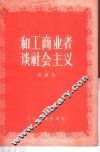 和工商业者谈社会主义 封面