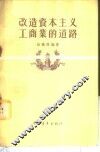 改造资本主义工商业的道路 封面