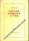 私营工商业全行业合营的几个问题 封面