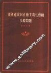 我国过渡到社会主义社会的步骤问题 封面