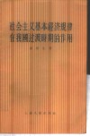 社会主义基本经济规律在我国过渡时期的作用 封面