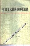 社会主义经济调查报告选 封面