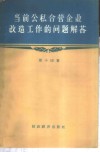 当前公私合营后企业改造工作的问题解答 封面