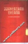谈谈资本主义工商业的社会主义改造 封面