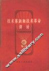 技术革新和技术革命讲话 封面