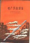 增产节约讲话 封面