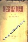 国民经济计划原理  上 封面