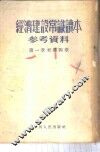 经济建设常识读本参考资料  第一至四章 封面