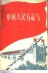 中国人民有志气 封面