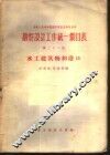勘察设计工作统一价目表  第21册  水工建筑物和港口 封面