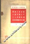 机械工业企业干部参加生产、工人参加管理、业务改革的经验汇编  第1辑 封面