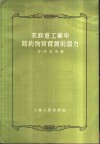 苏联重工业中节约物质资源的潜力 封面