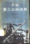 苏联重工业的成长 封面