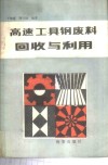 高速工具钢废料回收与利用 封面