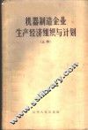 机器制造企业生产经济组织与计划 封面