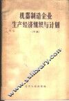 机器制造企业生产经济组织与计划  下 封面