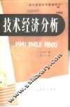 技术经济分析 封面