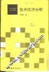 技术经济分析 封面